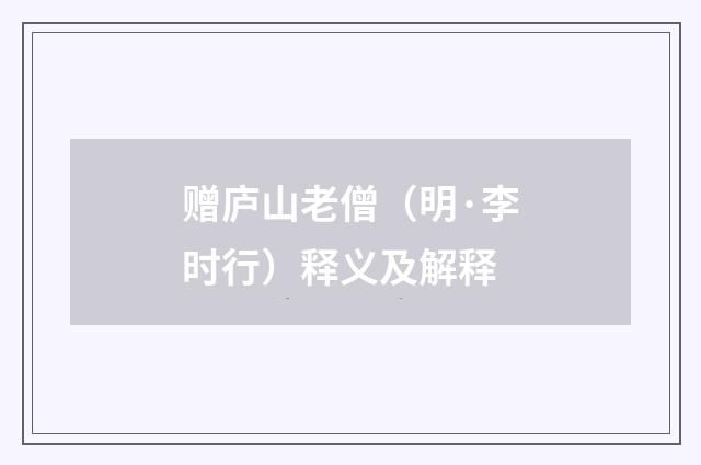 赠庐山老僧（明·李时行）释义及解释