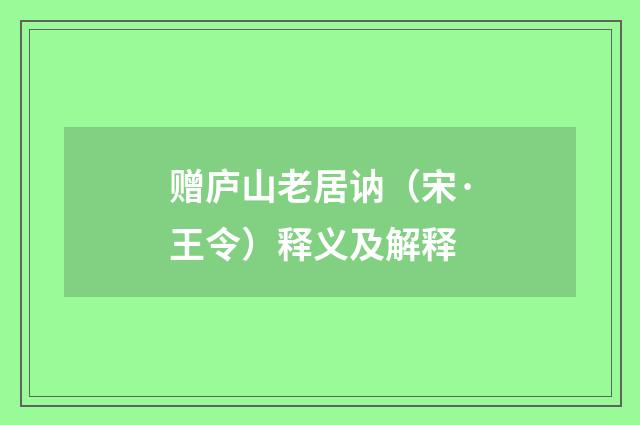 赠庐山老居讷（宋·王令）释义及解释