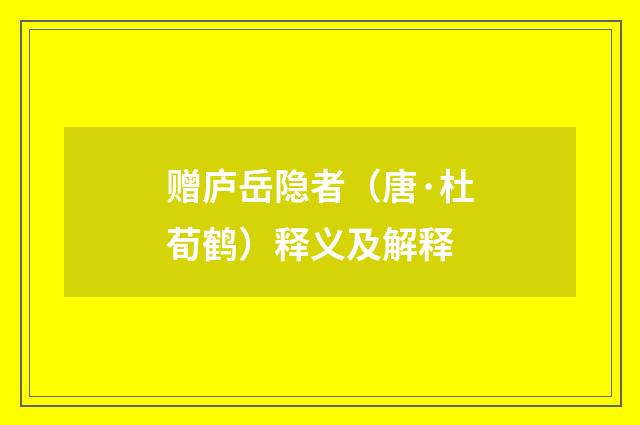赠庐岳隐者（唐·杜荀鹤）释义及解释