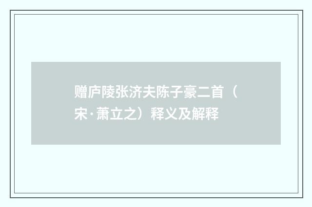 赠庐陵张济夫陈子豪二首（宋·萧立之）释义及解释