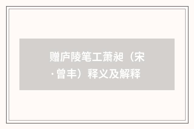 赠庐陵笔工萧昶（宋·曾丰）释义及解释
