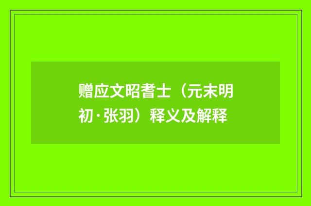 赠应文昭耆士（元末明初·张羽）释义及解释