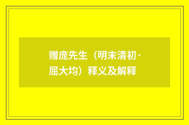 赠庞先生（明末清初·屈大均）释义及解释