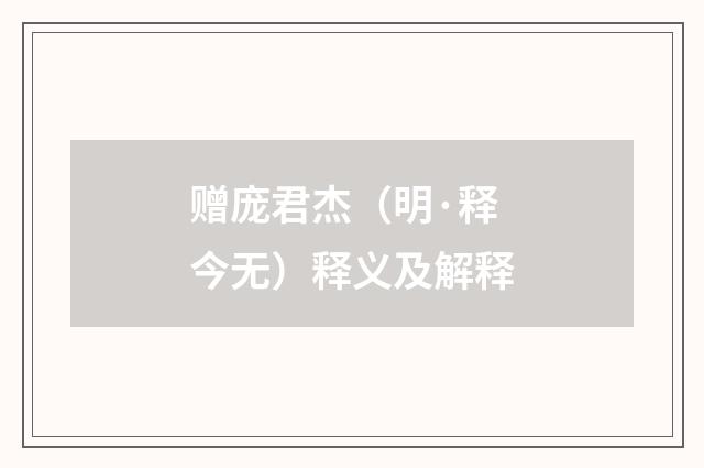 赠庞君杰（明·释今无）释义及解释