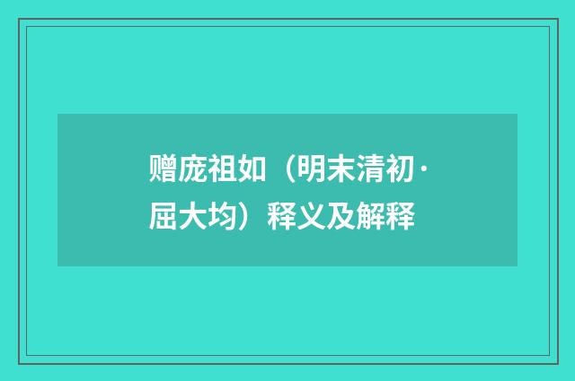 赠庞祖如（明末清初·屈大均）释义及解释