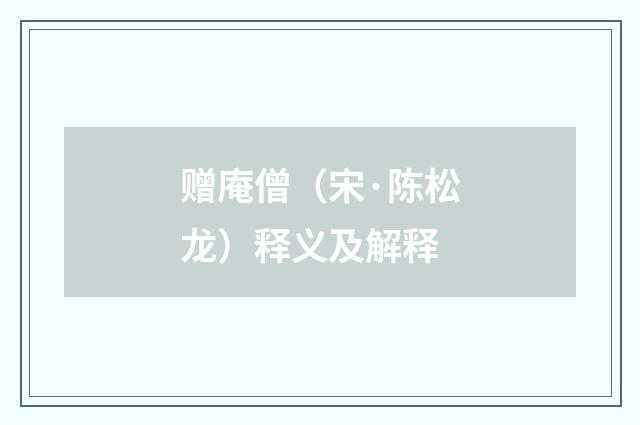 赠庵僧（宋·陈松龙）释义及解释