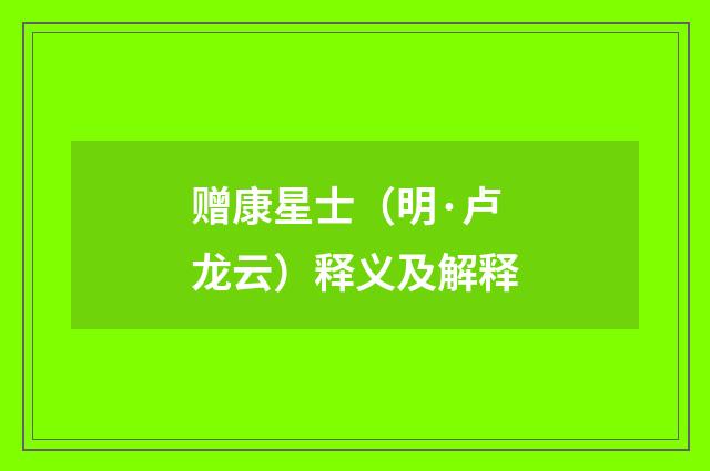 赠康星士（明·卢龙云）释义及解释