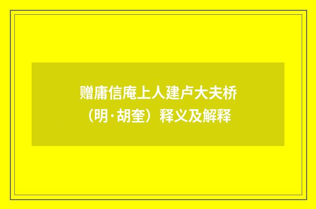 赠庸信庵上人建卢大夫桥（明·胡奎）释义及解释