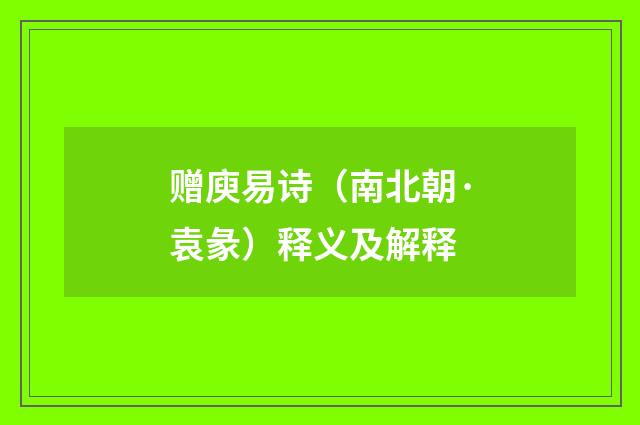 赠庾易诗（南北朝·袁彖）释义及解释