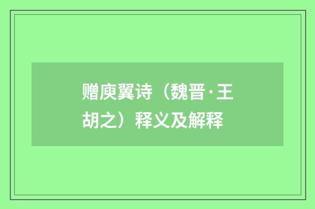 赠庾翼诗（魏晋·王胡之）释义及解释