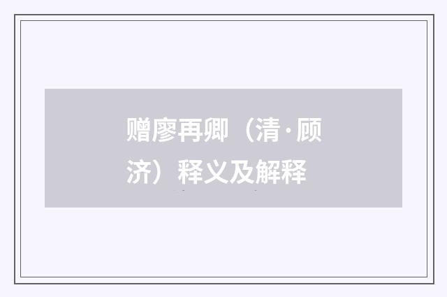赠廖再卿（清·顾济）释义及解释