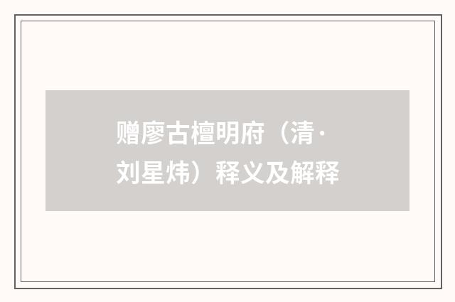 赠廖古檀明府（清·刘星炜）释义及解释