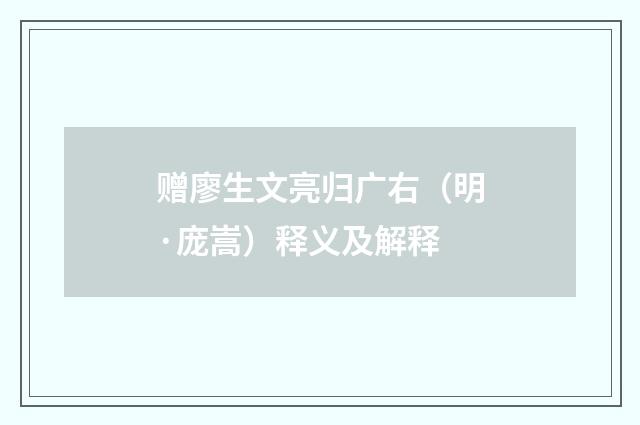 赠廖生文亮归广右（明·庞嵩）释义及解释