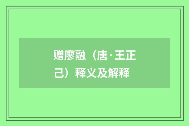 赠廖融（唐·王正己）释义及解释