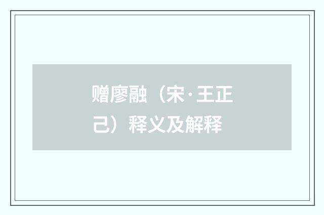 赠廖融（宋·王正己）释义及解释