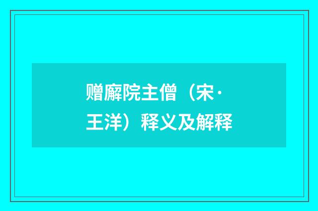 赠廨院主僧（宋·王洋）释义及解释