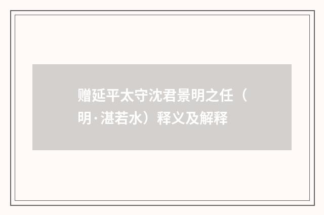 赠延平太守沈君景明之任（明·湛若水）释义及解释