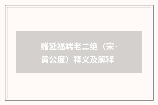 赠延福端老二绝（宋·黄公度）释义及解释