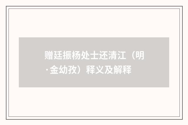 赠廷振杨处士还清江（明·金幼孜）释义及解释