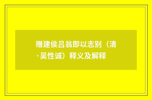赠建侯吕翁即以志别（清·吴性诚）释义及解释
