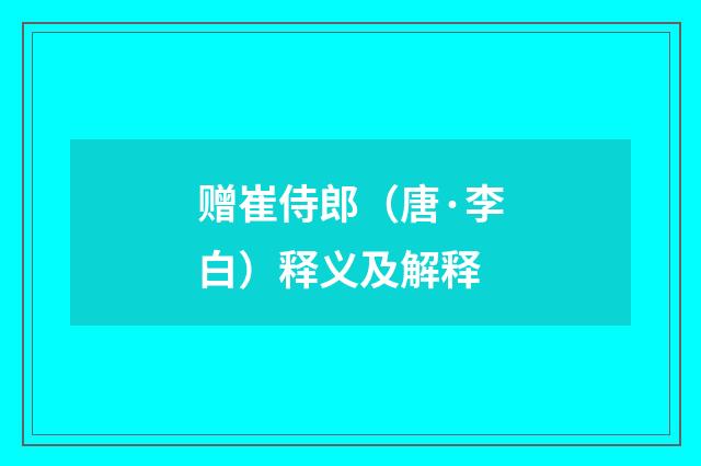 赠崔侍郎（唐·李白）释义及解释