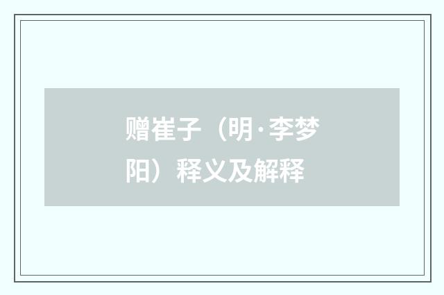 赠崔子（明·李梦阳）释义及解释