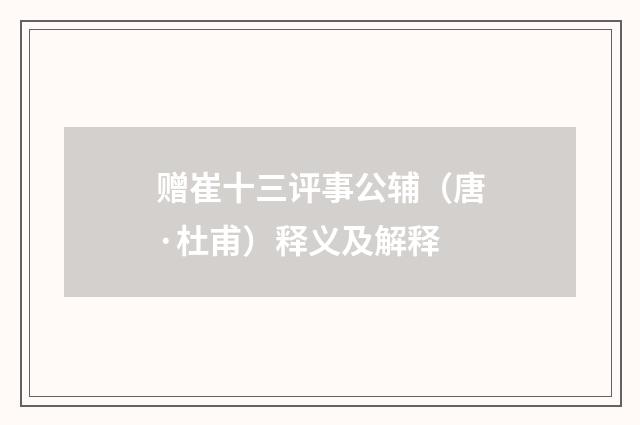 赠崔十三评事公辅（唐·杜甫）释义及解释