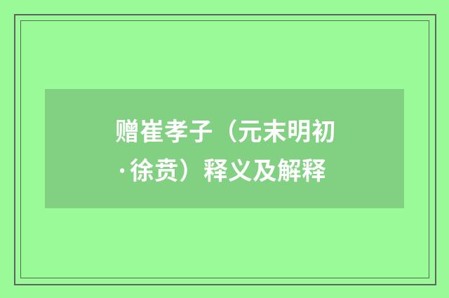 赠崔孝子（元末明初·徐贲）释义及解释
