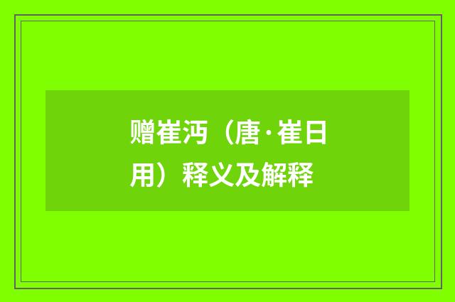赠崔沔（唐·崔日用）释义及解释