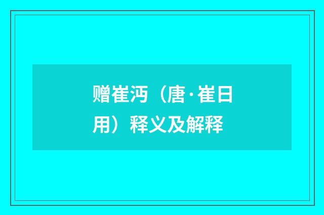 赠崔沔（唐·崔日用）释义及解释
