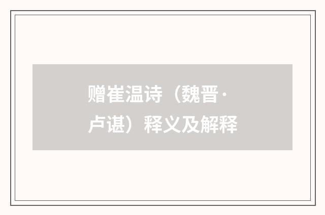 赠崔温诗（魏晋·卢谌）释义及解释