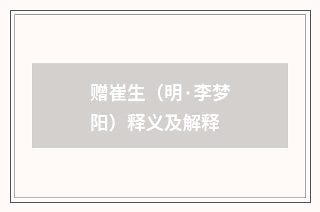 赠崔生（明·李梦阳）释义及解释