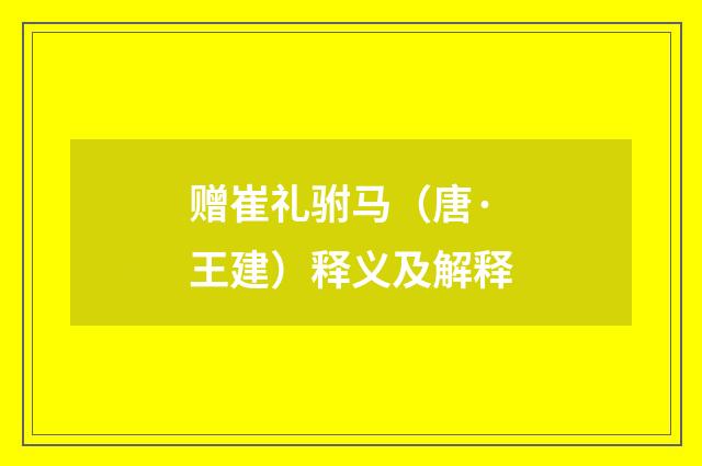 赠崔礼驸马（唐·王建）释义及解释