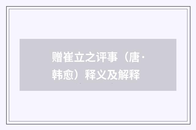 赠崔立之评事（唐·韩愈）释义及解释