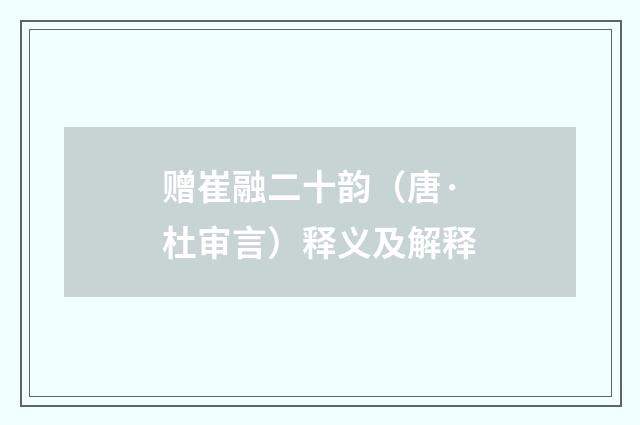 赠崔融二十韵（唐·杜审言）释义及解释