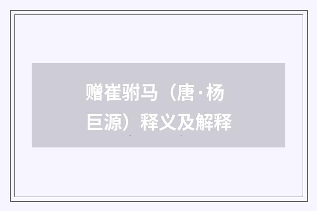 赠崔驸马（唐·杨巨源）释义及解释