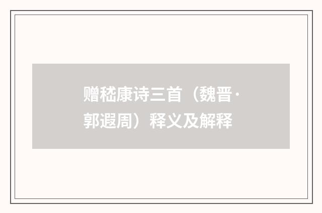赠嵇康诗三首（魏晋·郭遐周）释义及解释