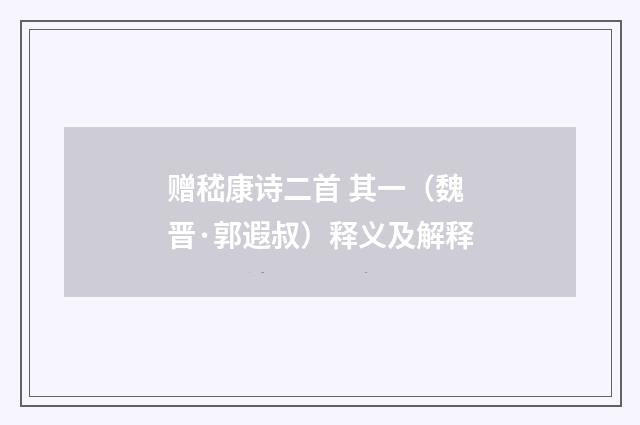赠嵇康诗二首 其一（魏晋·郭遐叔）释义及解释