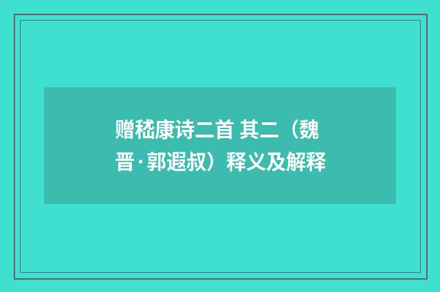 赠嵇康诗二首 其二（魏晋·郭遐叔）释义及解释