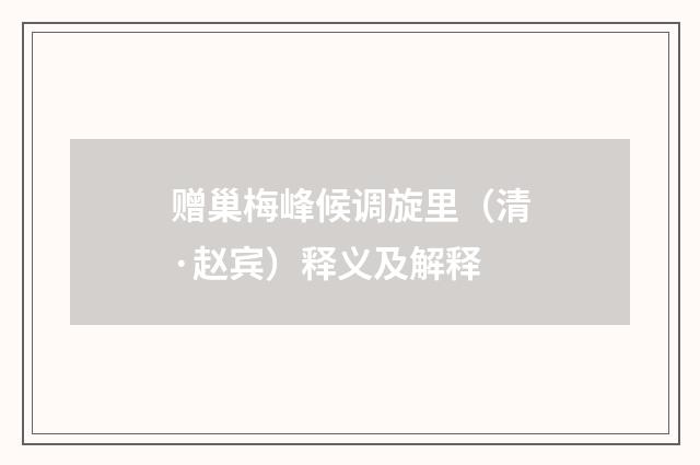 赠巢梅峰候调旋里（清·赵宾）释义及解释
