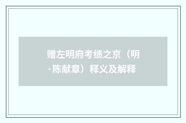 赠左明府考绩之京（明·陈献章）释义及解释