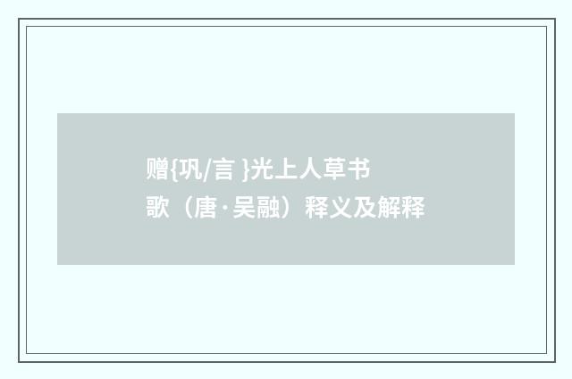 赠{巩/言 }光上人草书歌（唐·吴融）释义及解释