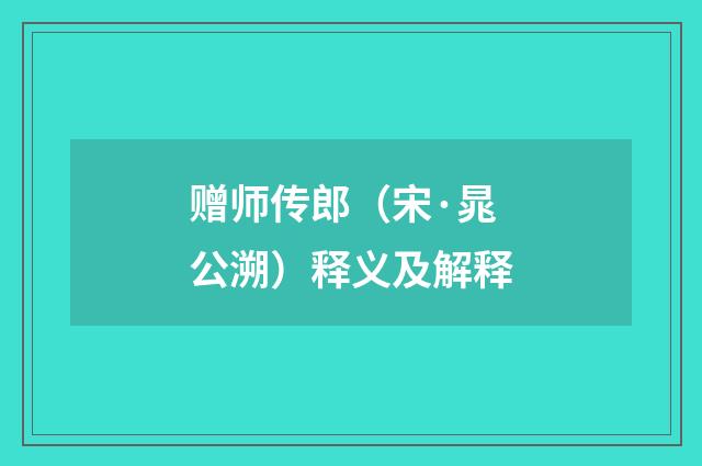 赠师传郎（宋·晁公溯）释义及解释