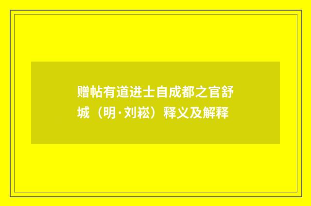 赠帖有道进士自成都之官舒城（明·刘崧）释义及解释