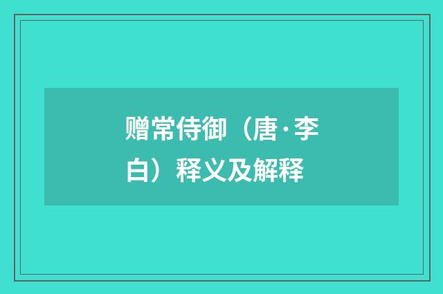 赠常侍御（唐·李白）释义及解释