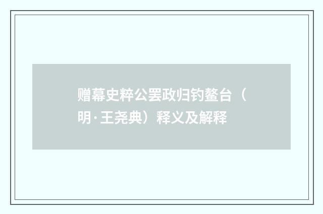 赠幕史粹公罢政归钓鳌台（明·王尧典）释义及解释