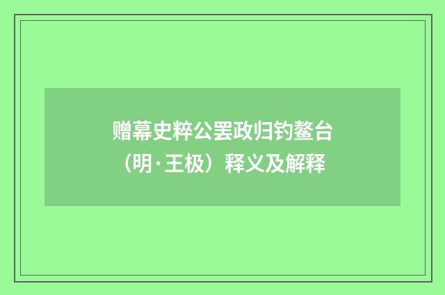 赠幕史粹公罢政归钓鳌台（明·王极）释义及解释