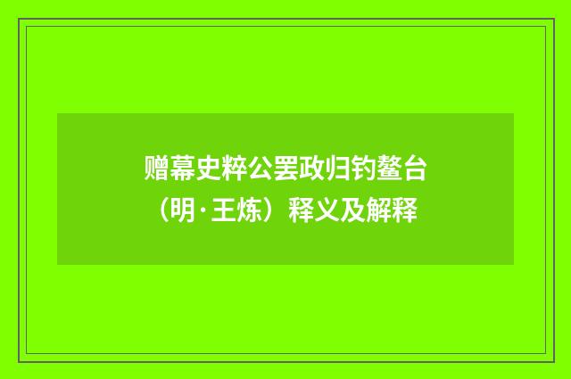 赠幕史粹公罢政归钓鳌台（明·王炼）释义及解释