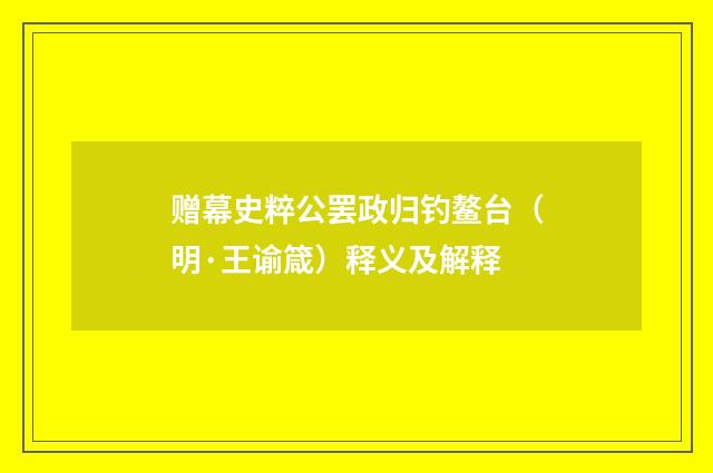 赠幕史粹公罢政归钓鳌台（明·王谕箴）释义及解释