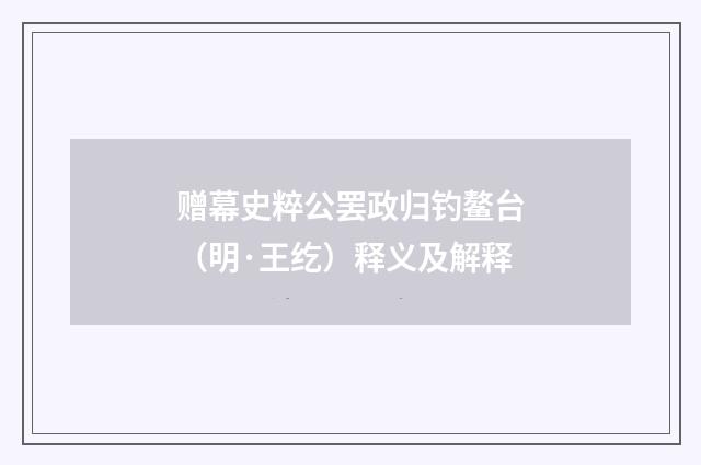 赠幕史粹公罢政归钓鳌台（明·王纥）释义及解释